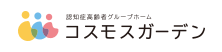 コスモスガーデン