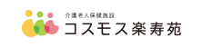 コスモス楽寿苑