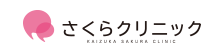 さくらクリニック