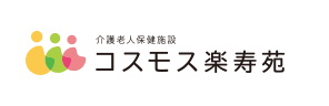 コスモス楽寿苑