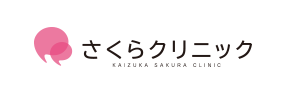 さくらクリニック