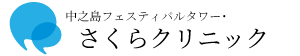 SAKURA CLINIC サクラクリニック