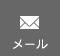 メール