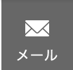 メール