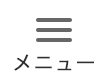 メニュー