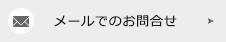 メールでのお問合せ