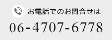 お電話でのお問合せは 06-4707-6778