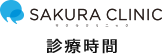 診療時間