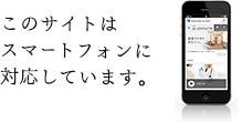 このサイトはスマートフォンに対応しています。