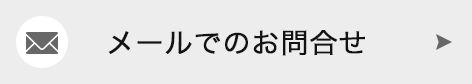メールでのお問合せ