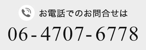 お電話でのお問合せは 06-4707-6778