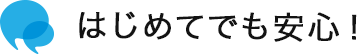 はじめてでも安心！