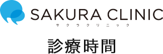 診療時間