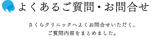 よくあるご質問・お問合せ　さくらクリニックへよくお問合せいただく、ご質問内容をまとめました。