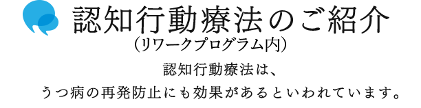 リワークデイケアのご紹介 うつ病等で休職中の方の職場復帰と再発予防を目的としたリワークデイケアを併設しています。
