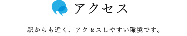 アクセス　駅からも近く、アクセスしやすい環境です。