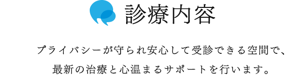 プライバシーが守られ安心して受診できる空間で、最新の治療と心温まるサポートを行います。