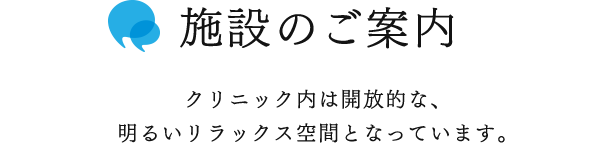 クリニック内は開放的な、明るいリラックス空間となっています。