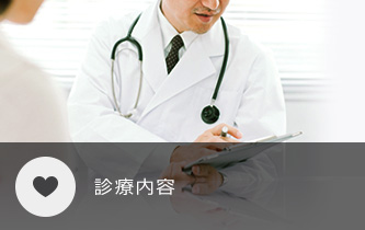 診療内容