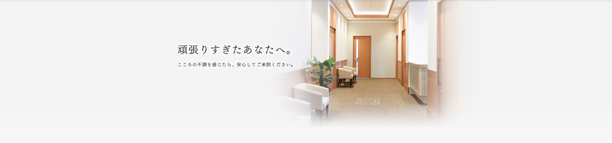 頑張りすぎたあなたへ。