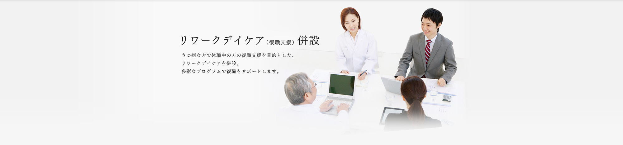 リワークデイケア（復職支援）併設
