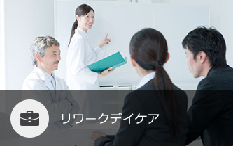 リワークデイケア