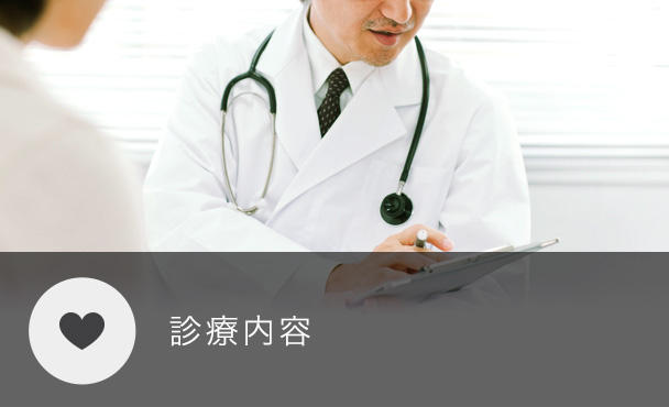 診療内容