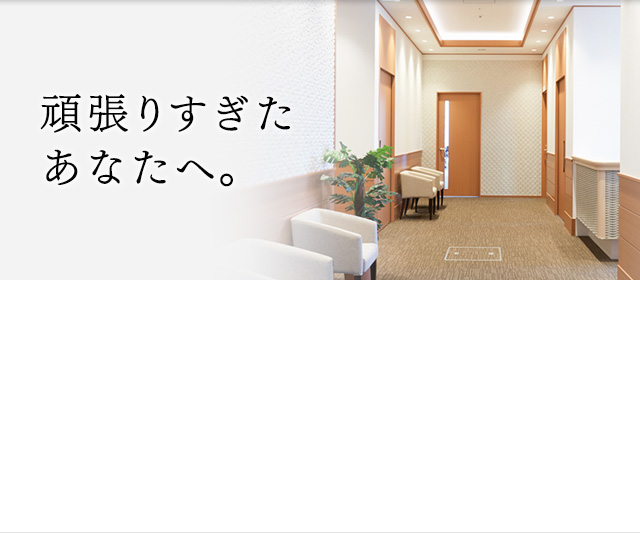 頑張りすぎたあなたへ。