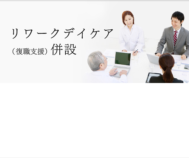 リワークデイケア（復職支援）併設