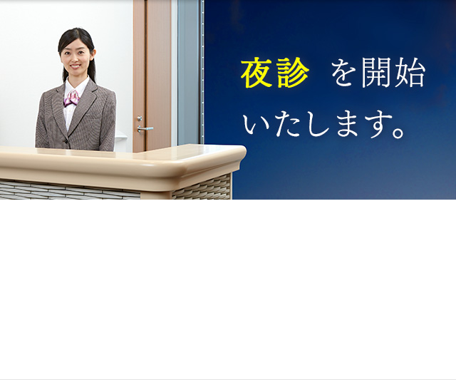 夜診 を開始いたします。