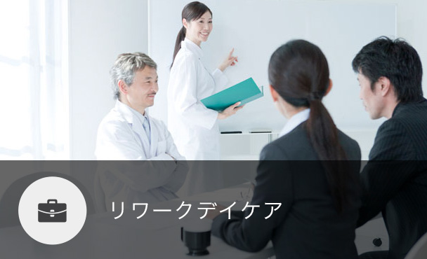 リワークデイケア