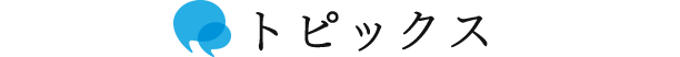 トピックス